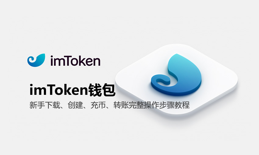 imtoken钱包新手下载、创建、充币、转账完整操作步骤教程