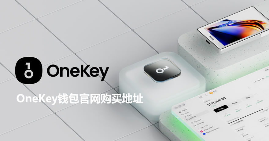 onekey app官方网站下载入口 正版onekey钱包官网购买地址