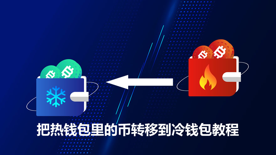 怎么把热钱包里的币转移到冷钱包?热钱包转冷钱包完整步骤