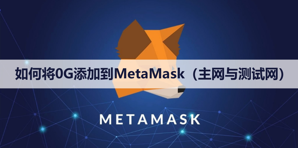 如何将0g添加到metamask(主网与测试网)