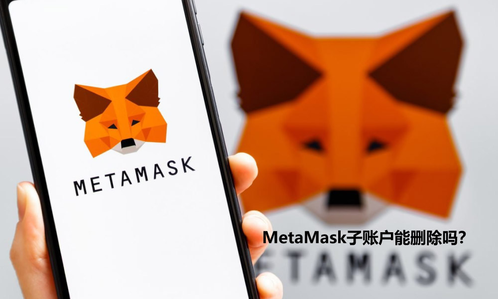 metamask子账户能删除吗?小狐狸钱包账户为什么删不掉及隐藏方法