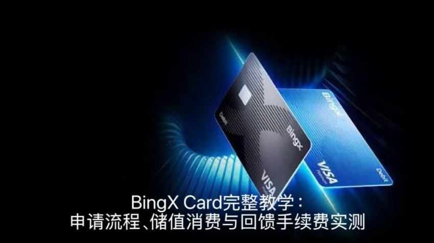 bingx card完整教学:申请流程、储值消费与回馈手续费实测