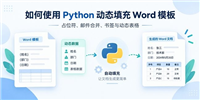 使用Python实现动态填充Word模板的示例代码