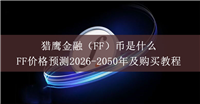 猎鹰金融（FF）币是什么？FF价格预测2026-2050年及购买教程