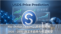 USDS币价格预测：2026–2030年稳定币趋势与收益展望