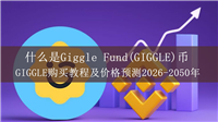 什么是Giggle Fund(GIGGLE)币？GIGGLE购买教程及价格预测2026-2050年