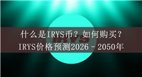 什么是IRYS币？如何购买？IRYS价格预测2026–2050年