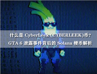 什么是CyberLeek (CYBERLEEK)币？GTA6 泄露事件背后的 Solana 梗币解析