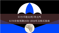 KITE币能达到1美元吗？KITE价格预测2026-2050年及购买指南