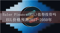 Euler Finance(EUL)值得投资吗？EUL价格预测2027-2050年