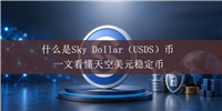 什么是Sky Dollar（USDS）币？USDS和狗狗币一样吗？一文看懂天空美元稳定币