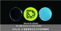 什么是 DGrid AI (DGAI)币？去中心化 AI 智能网络生态与代币机制解析