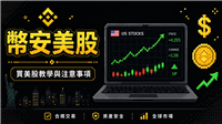 如何在币安开通美股账户？国内用户体验真实美股代币交易的完整流程