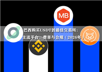 巴西购买USDT的最佳交易所：主流平台、费率与合规（2026年）