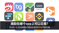 美股在哪个app上可以交易？2026十大支持美股交易的加密货币APP排行榜