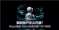 美股账户怎么开通？Bitget美股rToken和真实账户开户教程
