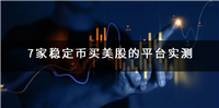 7家稳定币买美股的平台实测:真实股票、代币化、费用与权益的深度拆解