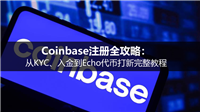 2026 Coinbase注册全攻略：从KYC、入金到Echo代币打新完整教程