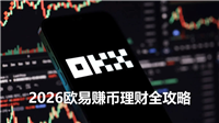 2026欧易赚币理财全攻略：5大低风险产品操作教程（新手必看）