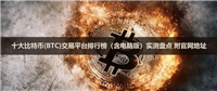 2026十大比特币(BTC)交易平台排行榜（含电脑版）实测盘点 附官网地址