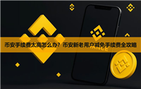 币安手续费太高怎么办？币安新老用户减免手续费全攻略（2026版）