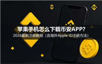 苹果手机怎么下载币安APP？2026最新注册教程（含海外Apple ID注册方法）