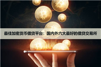 2026年最佳加密货币借贷平台：国内外六大最好的借贷交易所