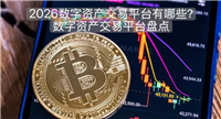 2026数字资产交易平台有哪些？数字资产交易平台盘点