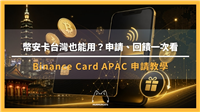 2026年币安APAC卡台湾申请教学:返现、费用全解