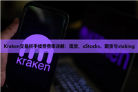 Kraken交易所手续费费率详解：现货、xStocks、期货与staking