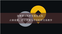 加密货币杠杆交易怎么玩？止损设置、防止清算与币安杠杆交易教学