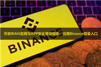 BIAN币安官网与APP安全登录指南：应用Binance登录入口