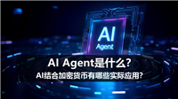 AI Agent是什么？AI结合加密货币有哪些实际应用？