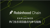Robinhood Chain上还有哪些值得潜力项目？热门生态项目盘点与参与指南
