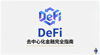 去中心化金融DeFi安全吗？2026年DeFi安全指南