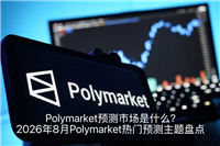 Polymarket预测市场是什么？2026年8月Polymarket热门预测主题盘点