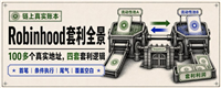 Robinhood套利全景：100多个Robinhood真实套利地址，四套套利逻辑