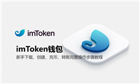 imToken钱包新手下载、创建、充币、转账完整操作步骤教程