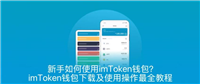 新手如何使用imToken钱包？imToken钱包下载及使用操作最全教程