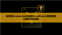 如何将Avalanche添加到MetaMask小狐狸钱包（主网与测试网）