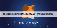 如何将0G添加到MetaMask（主网与测试网）
