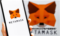MetaMask子账户能删除吗？小狐狸钱包账户为什么删不掉及隐藏方法