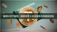 2026年最佳USDT钱包：加密货币十大冷钱包与热钱包对比
