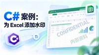 C#实现为Excel添加水印的两种方案对比