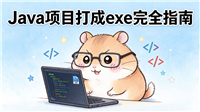 Java项目打包成exe的4大主流方法完整指南