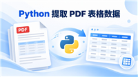 Python代码轻松实现提取PDF的表格数据