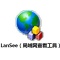 局域网查看工具(LanSee)