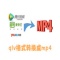 qlv格式转换成mp4