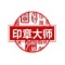 印章大师