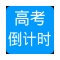 高考倒计时器
